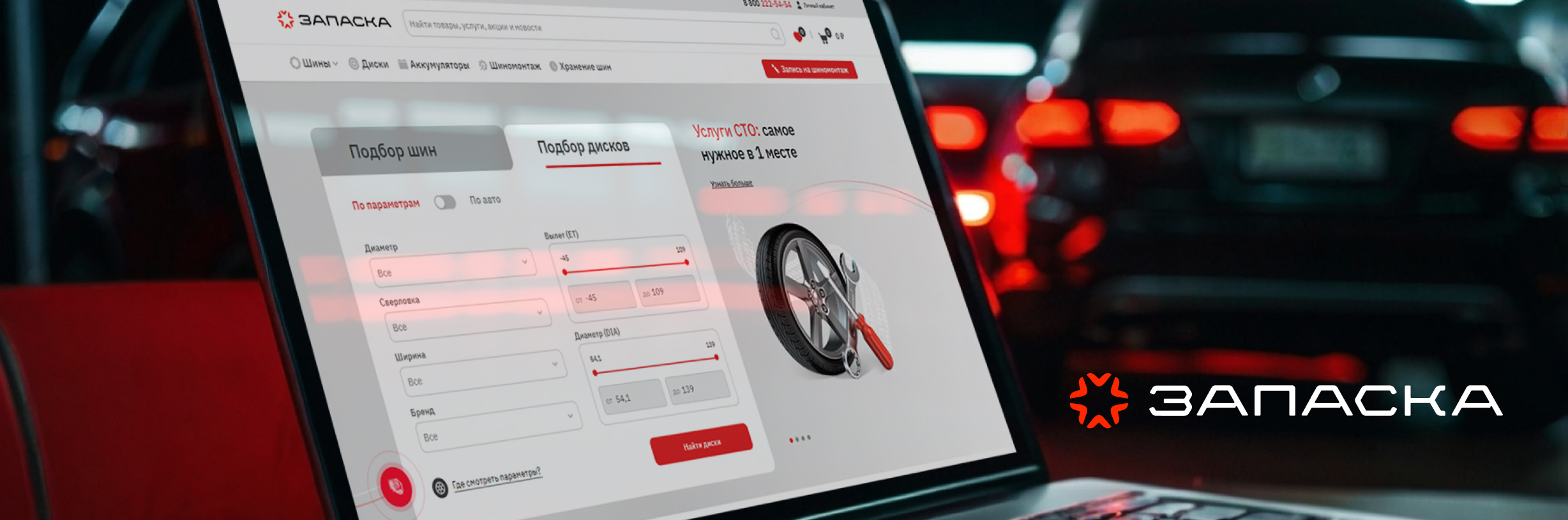 «Запаска»: поддержка и развитие интернет-магазина шин и дисков