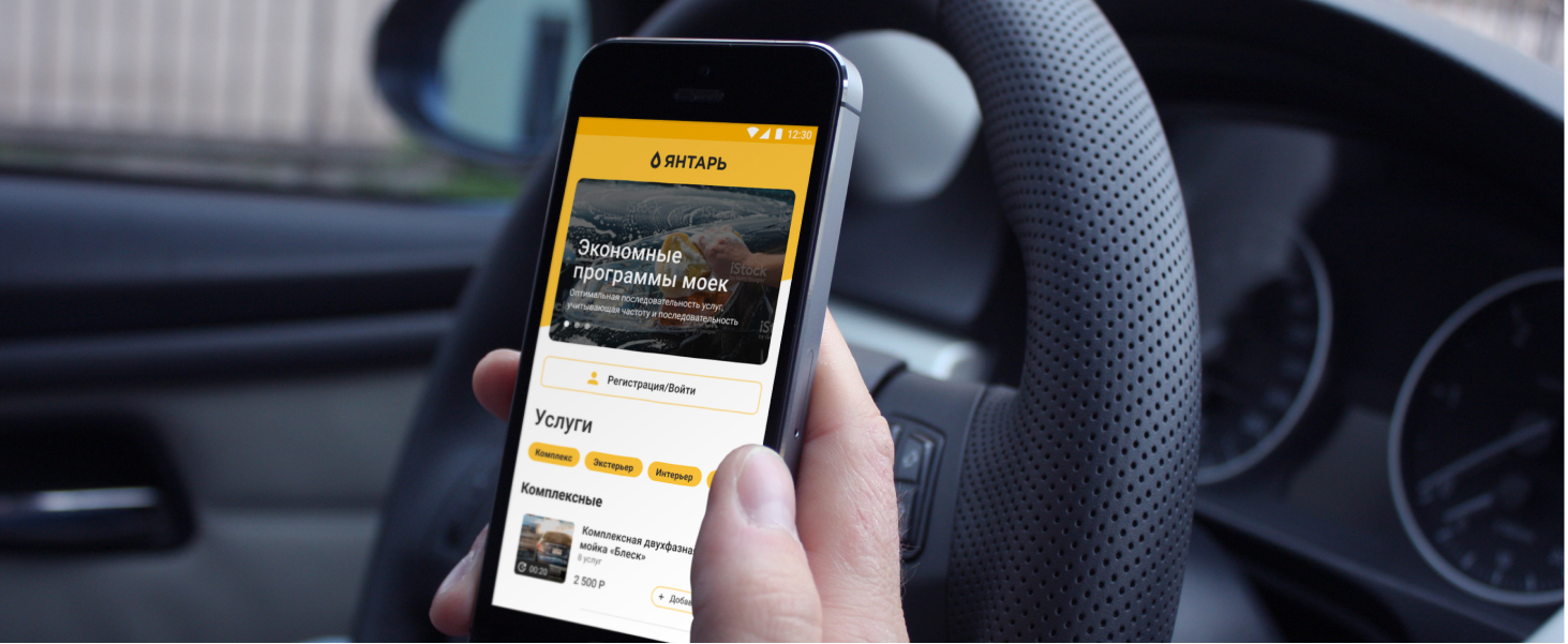 Мобильное приложение для сети автомоек «Янтарь»