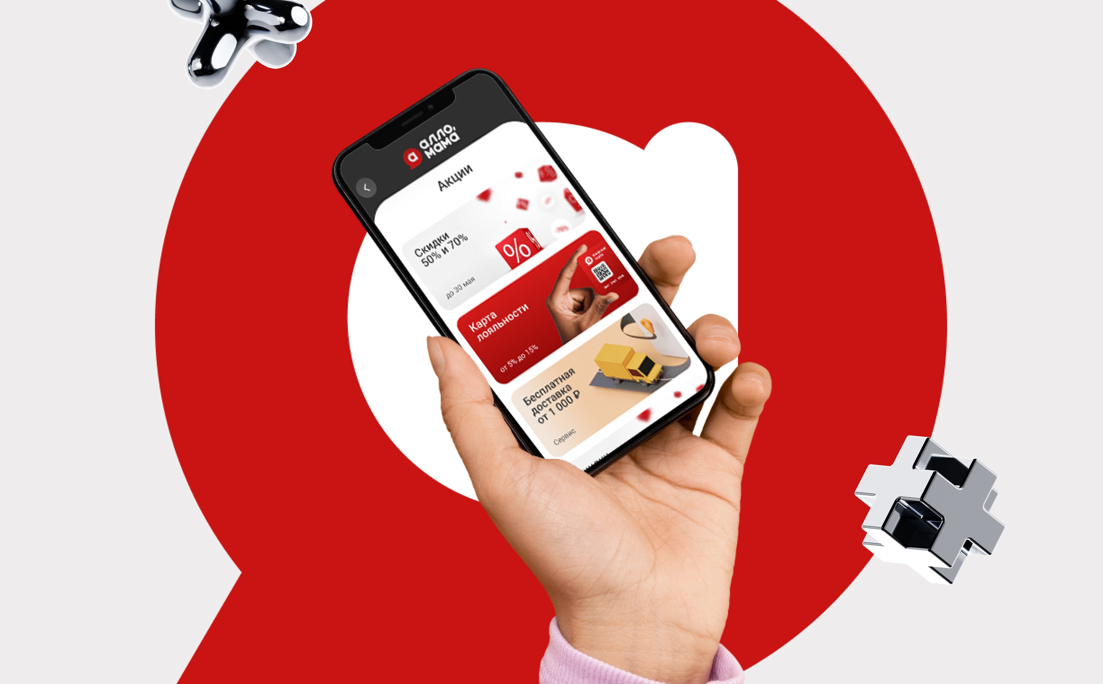 Мобильное приложение «Алло, мама»