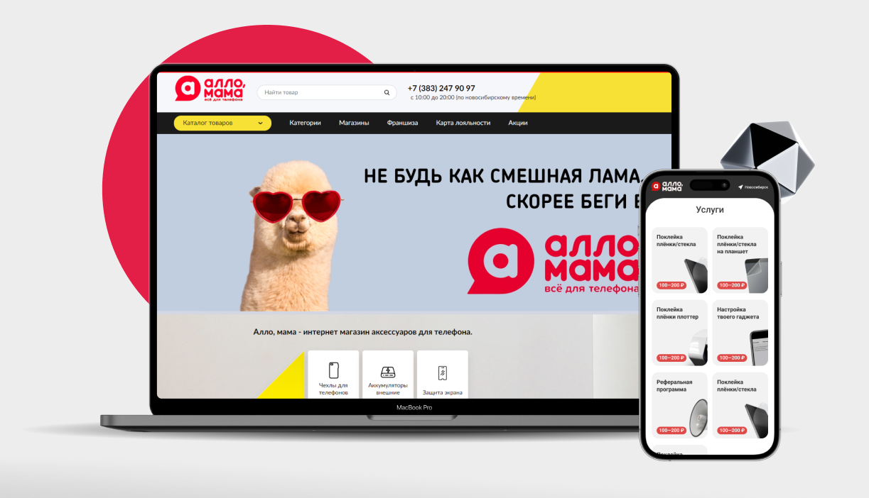 Цифровая экосистема «Алло, мама» — сайт-витрина и мобильное приложение