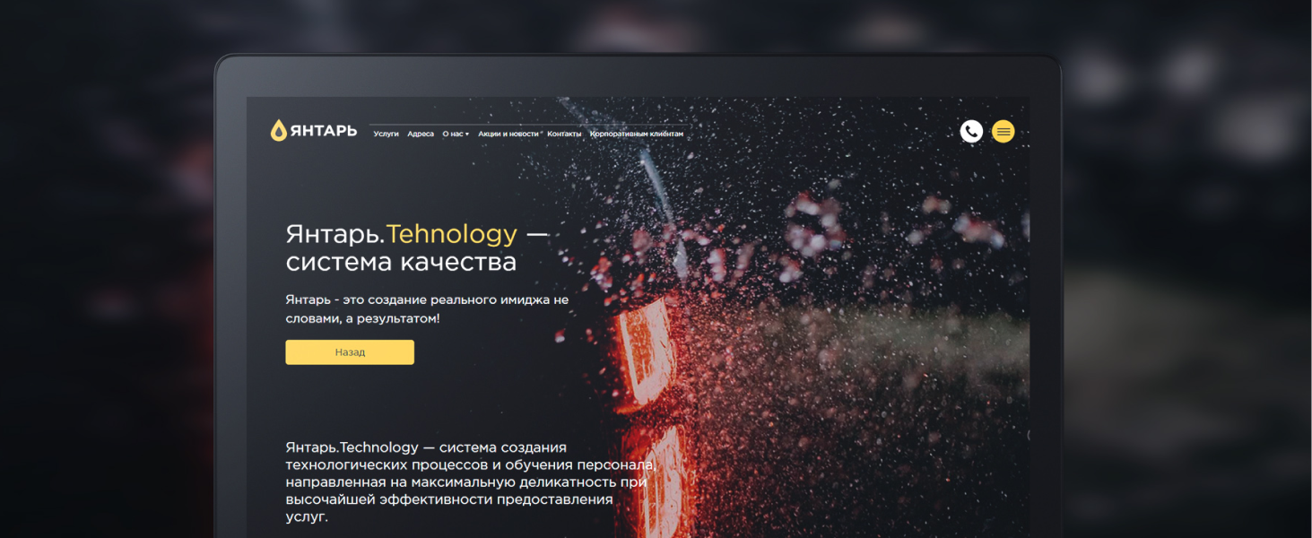 Корпоративный сайт сети автомоек премиум-класса «Янтарь»