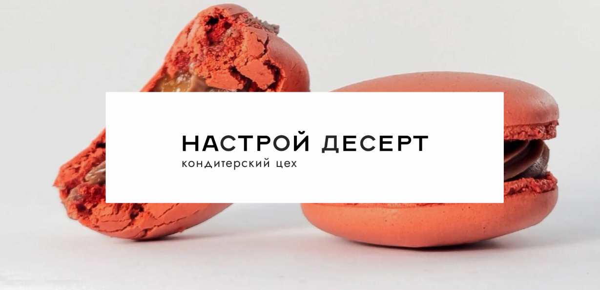 «Настрой Десерт»: айдентика для кондитеров