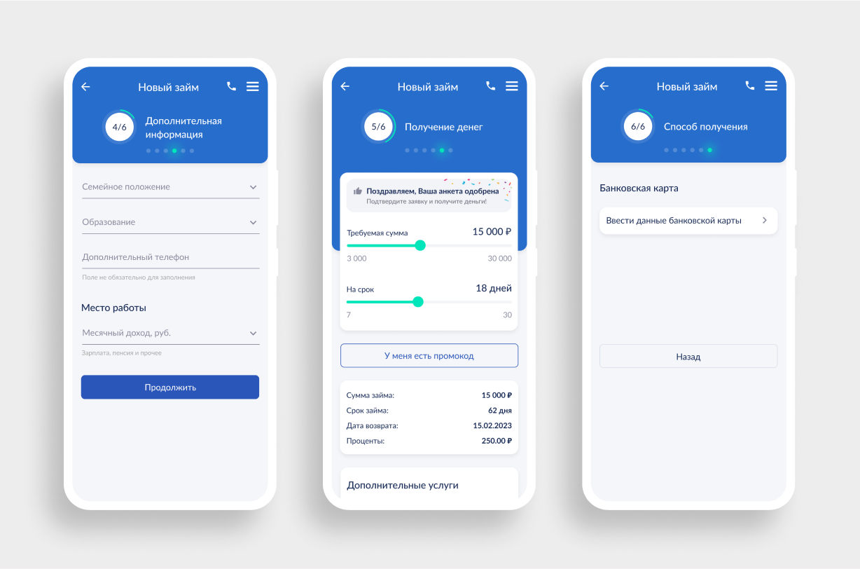 Экраны заявки на получение займа