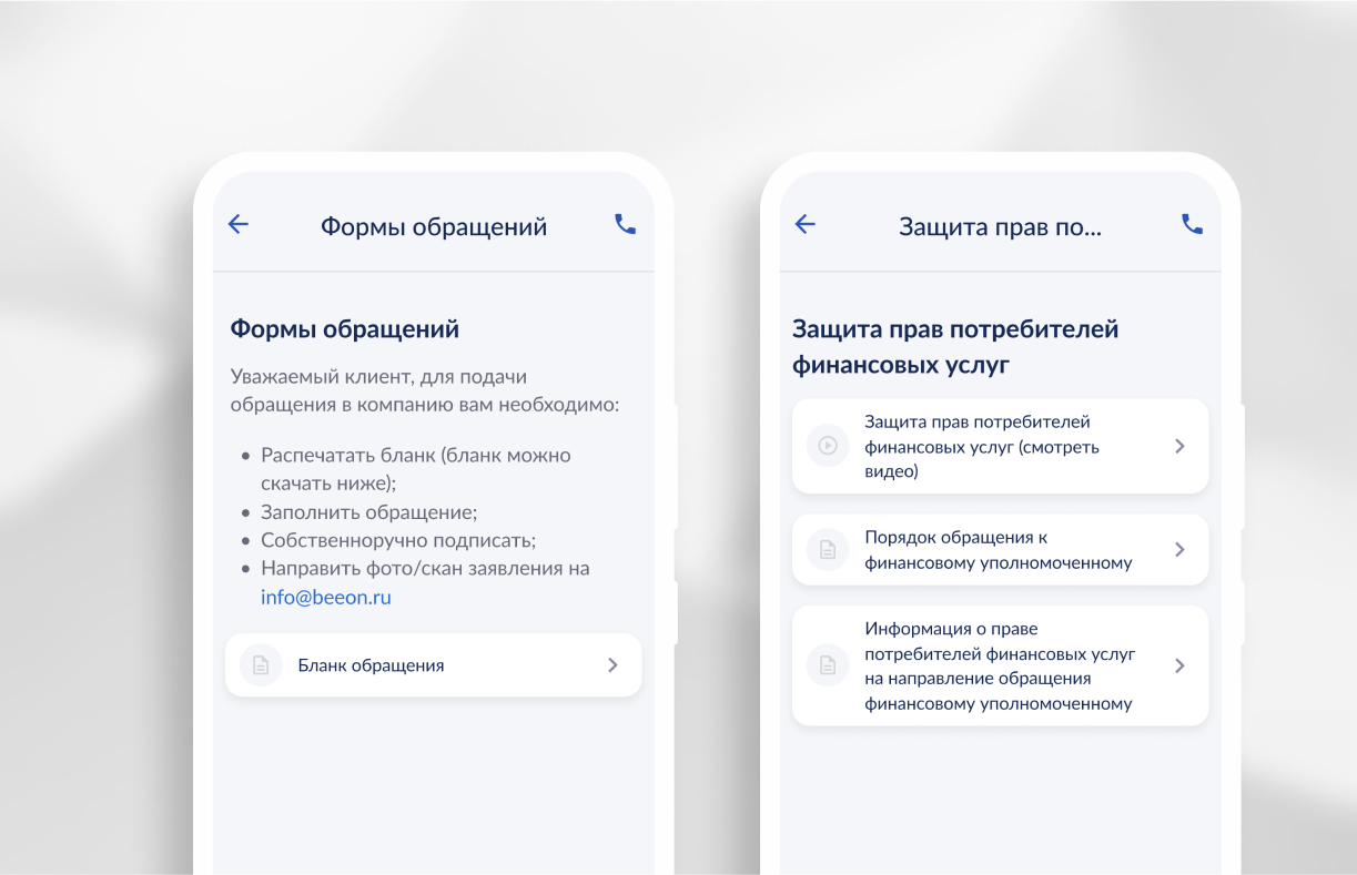 Форма обращения и информация о защите прав потребителя
