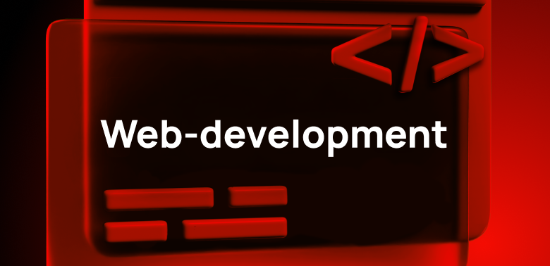 Web-разработка 2025: 7 важных трендов