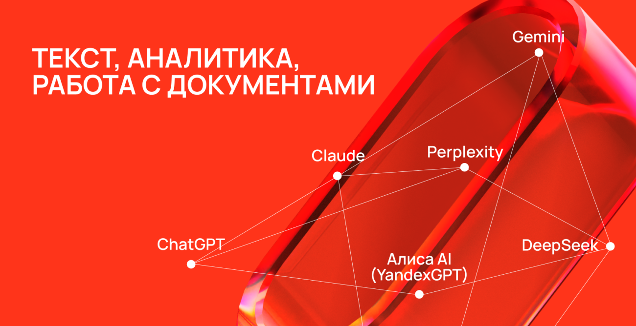 ИИ для текстов и аналитики