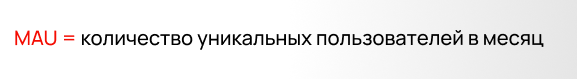 Формула MAU.png