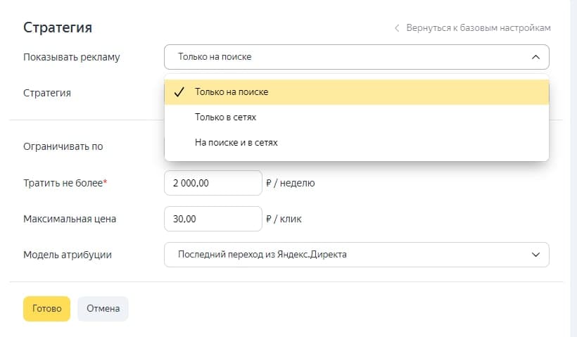 Условия показа автоматической стратегии Яндекс.Директа на поиске или РСЯ