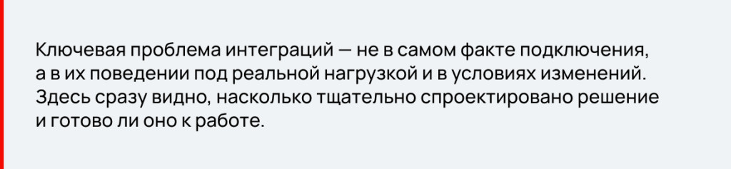 Ключевая проблема внешних интеграций